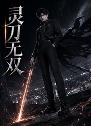 灵刀无双