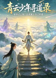 青云少年寻道录