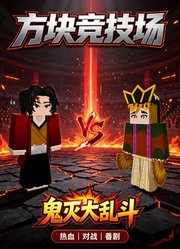 方块竞技场：鬼灭大乱斗