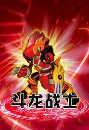 斗龙战士第2季