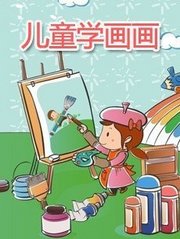 儿童学画画