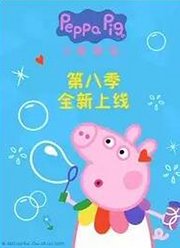 小猪佩奇第8季中文版