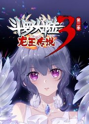 斗罗大陆3龙王传说动态漫画第2季
