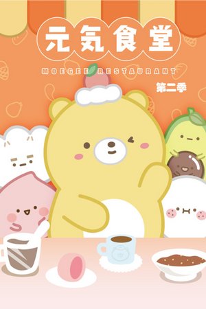 元气食堂第2季