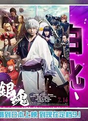 011银魂真人版9月1日全国上映