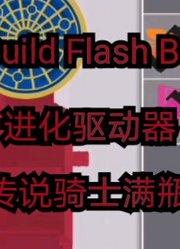 【假面骑士】BuildFlashBelt更新了，来看看更新了什么吧