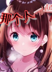 【熟肉病娇同人音声】圣诞节想和那个人一起过