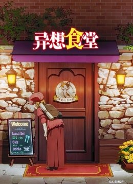 异想食堂