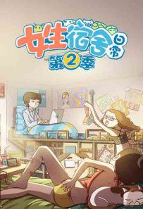 女生宿舍日常第2季