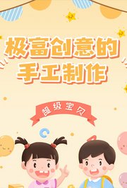 超级宝贝极富创意的手工制作