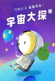 阿嘟白泽·这是什么：宇宙大探秘