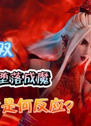 念无双：韩女因私信堕落成魔，无双得知后是何反应？