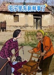 屯子里有新鲜事了