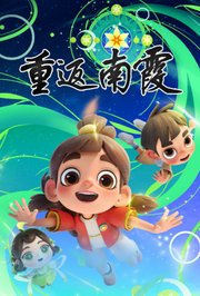 重返南霞