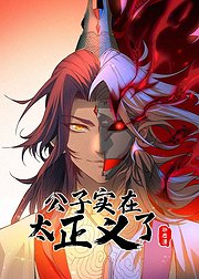 公子实在太正义了动态漫