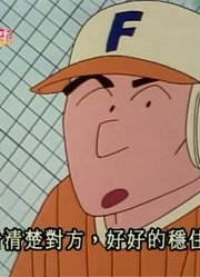 《蜡笔小新》和美女打草地棒球太好看了，小区里的小伙伴都在讨论