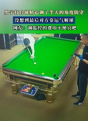 男子打台球精心调了半天的角度防守，没想到最后对方靠运气解球