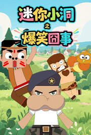 迷你小洞之爆笑囧事