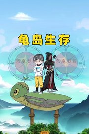 龟岛生存