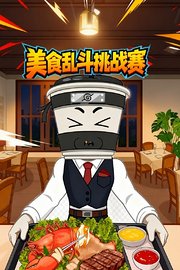 美食乱斗挑战赛