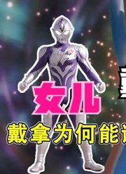 戴拿奥特曼，唯一一个拥有两个儿女战士，迪迦哭晕在厕所