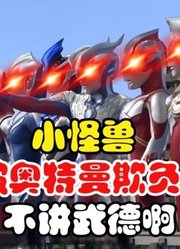 小怪兽被欺负，这群奥特曼实在太强，简直是不讲武德