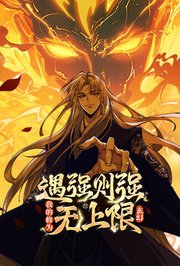遇强则强，我的修为无上限第1季