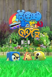 塔图姆和她的朋友第2季