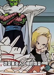 龙珠Z：看赛亚人吃饭也是一种享受