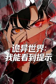 诡异世界：我能看到提示