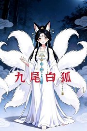 九尾白狐