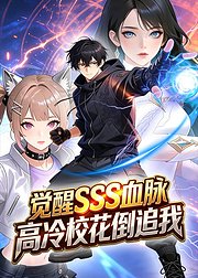 觉醒SSS血脉高冷校花倒追我