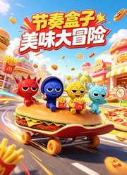 节奏盒子美味大冒险