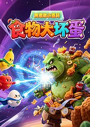 黄墩墩小百科食物大坏蛋