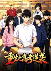 重生之高考逆袭