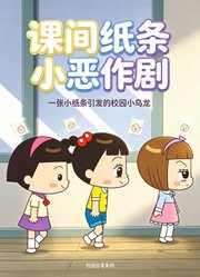 课间纸条小恶作剧