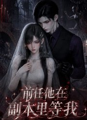 前任他在副本里等我