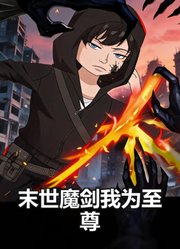 末世魔剑我为至尊