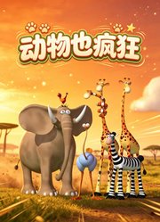 动物也疯狂