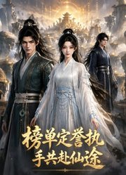 榜单定誉执手共赴仙途