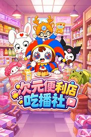 次元便利店吃播社