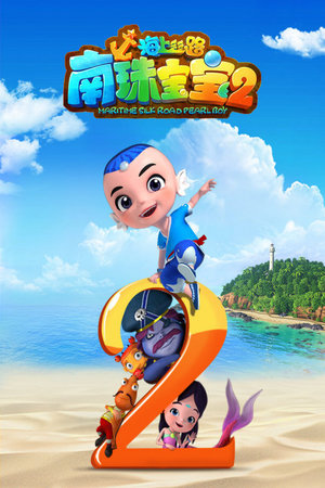 海上丝路南珠宝宝2