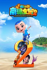海上丝路南珠宝宝2