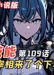 E级勇者109：三森被宰相来了个下马威，同时笼络了强大的帮手！