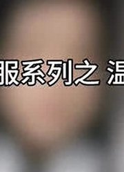 大……大家好，我叫温宁魔道祖师温宁私设
