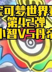 【宝可梦世界赛第42弹】小智Vs丹帝#宝可梦#神奇宝贝#小智