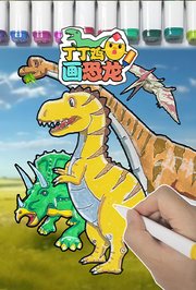 丁丁鸡画恐龙