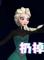 冰雪奇缘MMD：艾莎女王扔掉皇冠得自由