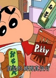 家里那小孩最近迷上了《蜡笔小新》松阪老师送我回家哦，到底有什么好玩的