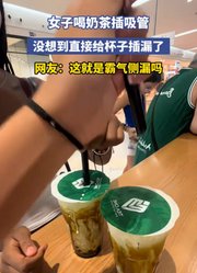 女子喝奶茶插吸管，没想到直接给杯子插漏了